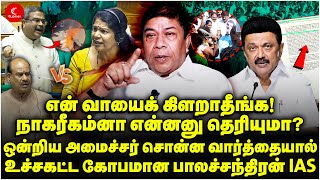 வாயைக் கிளறாதீங்க! நாகரிகம்னா என்னனு தெரியுமா?உச்சகட்ட கோபமான Balachandran IAS | Dharmendra Pradhan