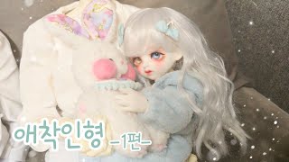 [BJD/구체관절인형 스토리\u0026드라마]애착인형 1편/구관 드라마/미야돌 치치/반꼬