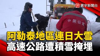 新疆阿勒泰地區連日大雪 高速公路遭積雪掩埋｜#寰宇新聞 @globalnewstw