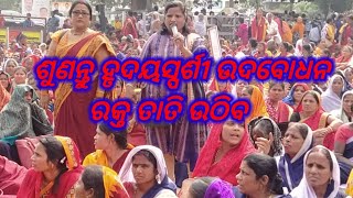 ଅଙ୍ଗନୱାଡି କର୍ମୀଙ୍କୁ ଅଞ୍ଜଳି ଅପାଙ୍କ ପୂର୍ବ ଆହ୍ୱାନ ସହ ୨୧ତମ ଦିବସରେ ପୃଥ୍ୱୀରାଜ ଭାଇଙ୍କ ବକ୍ତବ୍ୟ ନୟାଗଡ଼ ଜିଲ୍ଲା