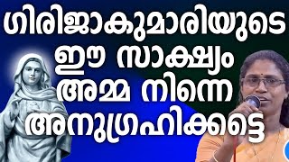 ഗിരിജ കുമാരിയുടെ ഈ സാക്ഷ്യം അമ്മ നിന്നെ അനുഗ്രഹിക്കട്ടെ #kreupasanam #kripasanam #ammamathavu #amma