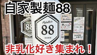 【自家製麺88】非乳化の二郎インスパの星🌟【新丸子】