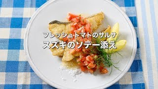 完熟トマトで作るおいしい夏のソース【フレッシュトマトサルサ スズキのソテー添え】