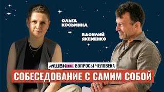 СОБЕСЕДОВАНИЕ С САМИМ СОБОЙ