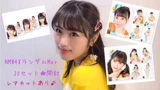 #193 NMB48ランダムMay✩.*˚開封