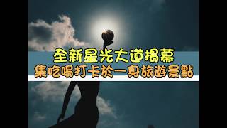 【蟻民直擊】全新星光大道率先睇