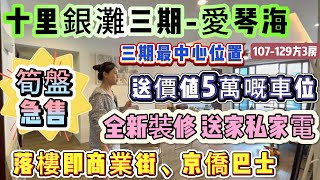 筍盤急售 業主好誠意！全新裝修 送家私家電【十里銀灘三期交通中心-愛琴海】業主保養新淨 落樓即商業街、京僑巴士 { 107-129方3房 } 睇少少海景∣做埋全屋矽藻泥 大橫廳設計#十里銀灘