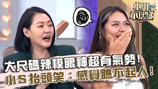 大尺碼辣模眼神超有氣勢！小Ｓ抬頭訪問笑：感覺瞧不起人！【#小姐不熙娣】20230915 EP392 Part2 李星鏴 GIGI