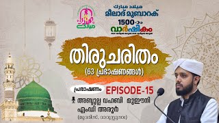 മീലാദ് മുബാറക് 1500 #തിരുചരിതം #Episode 15 #അബ്ദുല്ല വഹബി അരൂർ