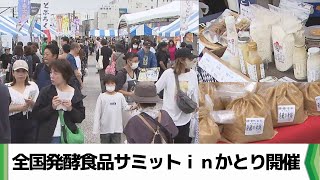 香取市で全国発酵食品サミット開催（2024.10.26放送）