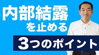 【内部結露をさせない方法】わかってる工務店をさがせ！