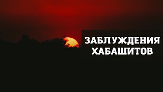 Заблуждения хабашитов – устаз Абу Али аль Ашари