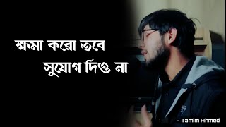 হ্যাঁ তুমি তাকে ক্ষমা করো,তবে সুযোগ দিওনা।Tamim Ahmed।Best Motivational Video