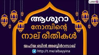 ആശൂറാ നോമ്പിന്റെ നാല് രീതികൾ | യഹ്‌യ ബിൻ അബ്ദിർറസാഖ് وَفَّقَهُ اللَّهُ @albayyinah1‎