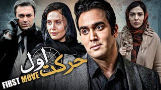 فیلم اکشن حرکت اول با بازی الناز شاکردوست و پوریا پورسرخ | Harekate Aval - Full Movie