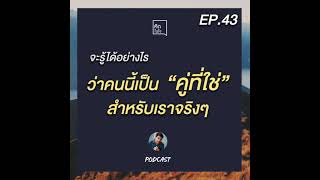 PODCAST คิดในใจ EP.43 : จะรู้ได้อย่างไรว่าคนนี้เป็นคู่ที่ใช่สำหรับเราจริงๆ