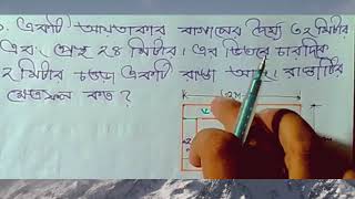 আয়তাকার বাগানের চারপাশের রাস্তা ক্ষেত্রফল নির্ণয়ের শর্টকাট সূত্র