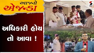 આજનો એજન્ડા : અધિકારી હોય તો આવા ! | Sandesh News