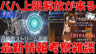 【FF7EC】バハムート上限解放来ちゃああ！！第8回ギルバト開催予告＆強敵襲来フムス等最新情報考察雑談【FF7エバークライシス/エバクラ】【FF7R】