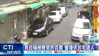 【每日必看】男自稱檢察官詐百萬 警埋伏民宅逮人@中天新聞CtiNews 20220126