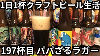 【1日1杯クラフトビール生活】197杯目箕面ビール パパざるラガー