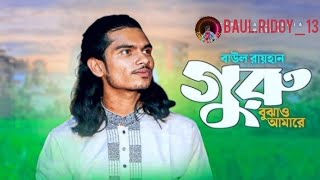 ও গুরু বুঝাও আমারে। বাউল রায়হান