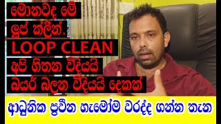 මොනවද මේ loop clean ලූප් ක්ලීන්|ආධුනික ප්‍රවීන හැමෝම වරද්ද ගන්න තැන#gemstonesidentificationsinhala