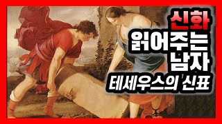 신화 읽어주는 남자 | 테세우스의 신표 | 칼과 가죽신 | 리틀 헤라클레스 | 그리스로마신화 낭독 | 그리스로마신화 오디오북 | 그리스로마신화 듣기