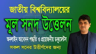 জাতীয় বিশ্ববিদ্যালয়ের মূল সনদ উত্তোলন।।  মূল সার্টিফিকেট উত্তোলন পদ্ধতি।। NU Original Certificate