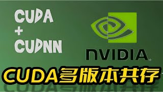 Cuda和Cudnn的安装以及Cuda11和Cuda12的多版本共存和版本实时切换