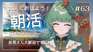 【朝活☀初見さん大歓迎】35人におはよう！気ままに島クリ🏝【あつまれ どうぶつの森】