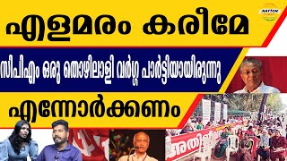 വർഗ്ഗസമര പ്രസ്ഥാനം ഇന്ന് എവിടെ പോയി സമരങ്ങളോടു പുച്ഛമോ