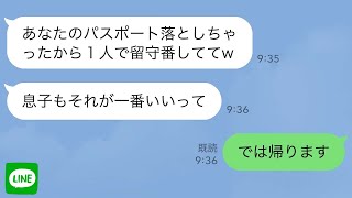 【LINE】私の事が邪魔な義両親を海外旅行に連れて来た夫。義母「あなたのパスポート落としちゃった！１人で留守番しててw」→私「では帰ります」帰国後、姑が慌ててラインしてきたので…【スカッとする話】