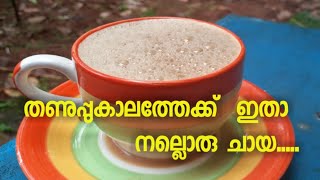 Best Tea for this Rainy Season//winter season//തണുപ്പുകാലത്തേക്കു ഇതാ നല്ലൊരു ചായ // Ep# 44