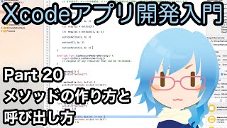 メソッドの作り方と呼び出し方（Xcodeアプリ開発入門 Part20）