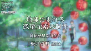 東京大学理学部オープンキャンパス2024 講演「地球に現れる微量元素の個性」板井啓明准教授