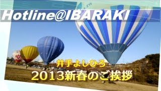 井手よしひろの２０１３新春の挨拶