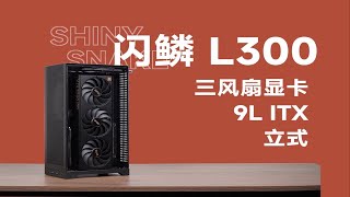 「瓜」“闪鳞：我立起来啦！”立式 ITX 新选手——闪鳞 L300