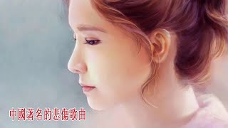 中國著名的悲傷歌曲 - 新歌必聽精選 - 中国好声音最震撼歌曲 ( 2018 - 3月 星聚點 - 國語新歌排行 ) 史上公认的最好听中文歌_精选集