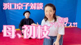 【浜口京子に恋愛アドバイス】浜口京子と母:浜口初枝の対談です。#浜口京子 #気合いチャンネル#浜口初枝#気合い