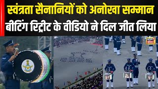 Beating Retreat Ceremony 2025 : सशस्त्र बलों ने इस अनोखे तरीके से वीर शहीदों को दिया सम्मान | N18V