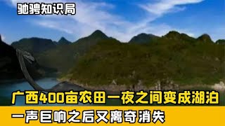 400畝農田一夜之間變成湖泊，一聲巨響又離奇消失，真的有龍王嗎 #古董 #開棺 #古墓 #考古發現 #考古