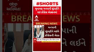 Junagadh municipal Election | જૂનાગઢ મનપાની ચૂંટણીને લઈને એક્શનમાં કોંગ્રેસ