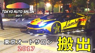 【東京オートサロン2017】搬出の風景 ～Tokyo Auto Salon 2017 Carry-out ～