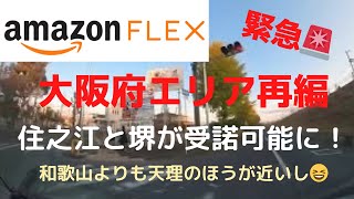 【アマゾンフレックス】緊急報告‼️大阪府エリア再編