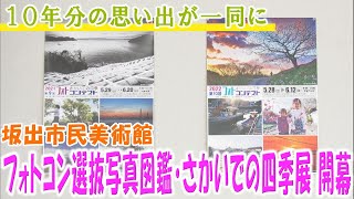 10年分の思い出が一同に「坂出市民美術館・フォトコン選抜写真図鑑・さかいでの四季展」開幕