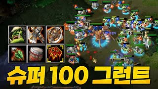 풀업에 각종 오라까지 넣어서 슈퍼 그런트 만들었습니다 - Sok 워크3, 워크래프트3, Warcraft3