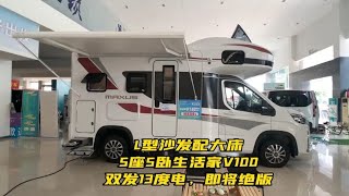 L型沙发配大床，5座5卧生活家V100房车，双发13度电，即将绝版