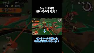 シャケよりも強いものを発見！#shorts #スプラ3 #スプラトゥーン3 #サーモンラン #シャケ #水没