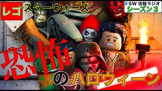 [解説]レゴ 恐怖のハロウィーン!あの小ネタには気づいた!?ファンでもわからないかもしれないネタを解説(SW情報ラジオ)